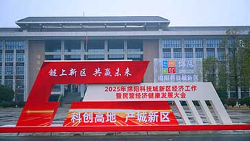 2025經濟盛會，攜手科技城新區共繪發展藍圖